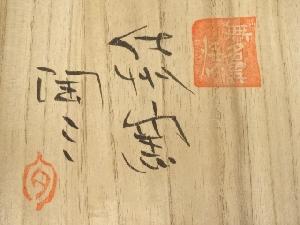 萩焼　岡田仙舟造　茶碗（共箱）